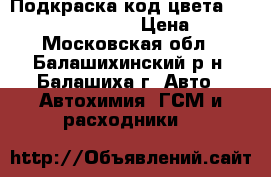 Подкраска код цвета qm1 / paint pen qm  › Цена ­ 400 - Московская обл., Балашихинский р-н, Балашиха г. Авто » Автохимия, ГСМ и расходники   